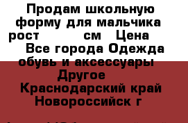 Продам школьную форму для мальчика, рост 128-130 см › Цена ­ 600 - Все города Одежда, обувь и аксессуары » Другое   . Краснодарский край,Новороссийск г.